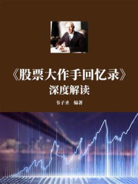 《《股票大作手回忆录》深度解读》-韦子圣 《《股票大作手回忆录》深度解读》-韦子圣