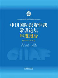 《中国国际投资仲裁常设论坛年度报告(2022—2023)》-陈力 《中国国际投资仲裁常设论坛年度报告(2022—2023)》-陈力