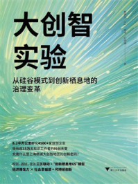 《大创智实验:从硅谷模式到创新栖息地的治理变革》-鲍勇剑 《大创智实验:从硅谷模式到创新栖息地的治理变革》-鲍勇剑
