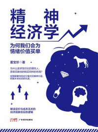 《精神经济学:为何我们会为情绪价值买单》-董宝珍 《精神经济学:为何我们会为情绪价值买单》-董宝珍