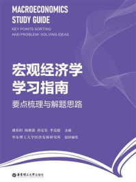 《宏观经济学学习指南:要点梳理与解题思路》-潘春阳 《宏观经济学学习指南:要点梳理与解题思路》-潘春阳