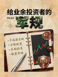 《给业余投资者的军规》-傅爽 《给业余投资者的军规》-傅爽