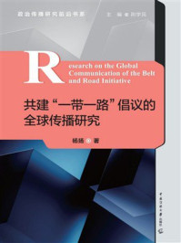 《共建“一带一路”倡议的全球传播研究》-杨扬 《共建“一带一路”倡议的全球传播研究》-杨扬