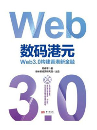 《数码港元:Web3.0构建香港新金融》-郎咸平 《数码港元:Web3.0构建香港新金融》-郎咸平