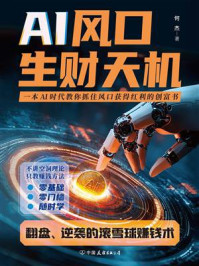《AI风口生财天机》-何杰 《AI风口生财天机》-何杰