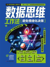 《数据思维工作法》-罗舟 《数据思维工作法》-罗舟