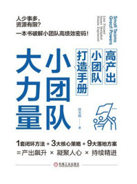 《小团队,大力量:高产出小团队打造手册》-陆玉娟 《小团队,大力量:高产出小团队打造手册》-陆玉娟