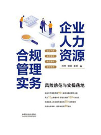 《企业人力资源合规管理实务:风险防范与实操落地》-刘珅 《企业人力资源合规管理实务:风险防范与实操落地》-刘珅