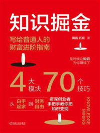 《知识掘金:写给普通人的财富进阶指南》-田晶 《知识掘金:写给普通人的财富进阶指南》-田晶