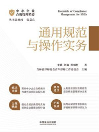 《中小企业合规管理精要:通用规范与操作实务》-李轶 《中小企业合规管理精要:通用规范与操作实务》-李轶