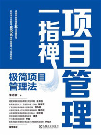 《项目管理一指禅:极简项目管理法》-朱志敏 《项目管理一指禅:极简项目管理法》-朱志敏