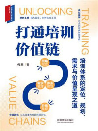 《打通培训价值链:培训体系的定位、规划、需求与价值呈现之道》-何欣 《打通培训价值链:培训体系的定位、规划、需求与价值呈现之道》-何欣