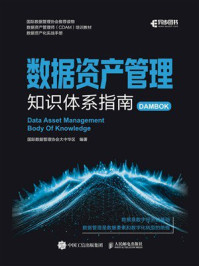 《数据资产管理知识体系指南》-国际数据管理协会大中华区 《数据资产管理知识体系指南》-国际数据管理协会大中华区