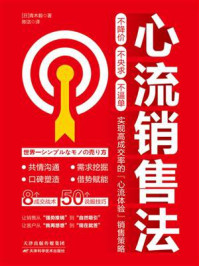 《心流销售法》-青木毅 《心流销售法》-青木毅
