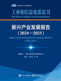 《新兴产业发展报告(2024—2025)》-国家工业信息安全发展研究中心 《新兴产业发展报告(2024—2025)》-国家工业信息安全发展研究中心