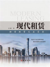 《现代租赁》-史楠 《现代租赁》-史楠