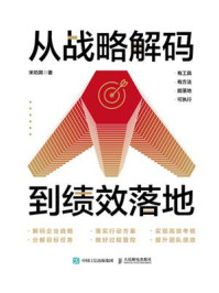 《从战略解码到绩效落地》-宋劝其 《从战略解码到绩效落地》-宋劝其