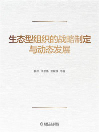 《生态型组织的战略制定与动态发展》-杨洋 《生态型组织的战略制定与动态发展》-杨洋