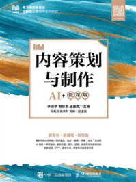《内容策划与制作(AI+微课版)》-李淑苹 《内容策划与制作(AI+微课版)》-李淑苹