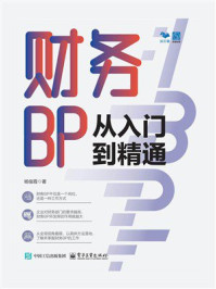 《财务BP从入门到精通》-杨俊霞 《财务BP从入门到精通》-杨俊霞