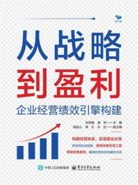 《从战略到盈利:企业经营绩效引擎构建》-朱明晓 《从战略到盈利:企业经营绩效引擎构建》-朱明晓