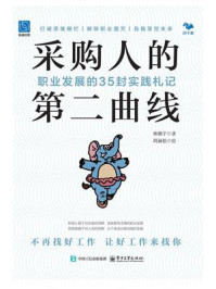 《采购人的第二曲线:职业发展的35封实践札记》-林朝宇 《采购人的第二曲线:职业发展的35封实践札记》-林朝宇