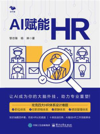 《AI赋能HR》-黎志锋 《AI赋能HR》-黎志锋