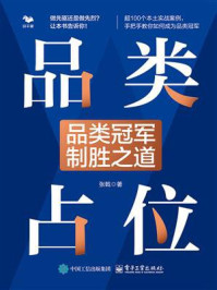 《品类占位:品类冠军制胜之道》-张戟 《品类占位:品类冠军制胜之道》-张戟
