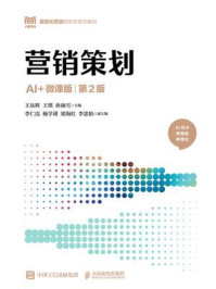 《营销策划(AI+微课版 第2版)》-王从辉 《营销策划(AI+微课版 第2版)》-王从辉