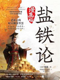 《盐铁论:漫画版》-桓宽 《盐铁论:漫画版》-桓宽