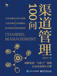《渠道管理100问》-陆和平 《渠道管理100问》-陆和平
