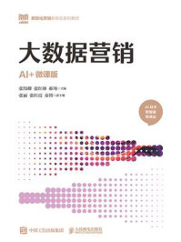 《大数据营销(AI+微课版)》-张纬卿 《大数据营销(AI+微课版)》-张纬卿