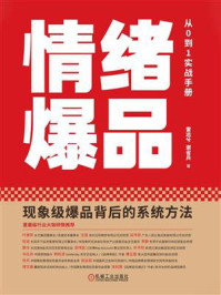 《情绪爆品：从0到1实战手册》-雷远兮
