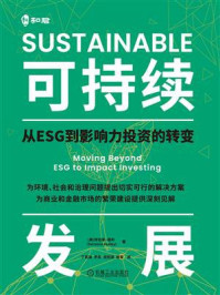 《可持续发展：从ESG到影响力投资的转变》-特伦斯&middot;基利