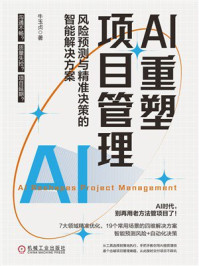 《AI重塑项目管理：风险预测与精准决策的智能解决方案》-牛玉贞