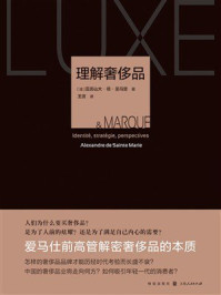 《理解奢侈品》-亚历山大&middot;德&middot;圣马里