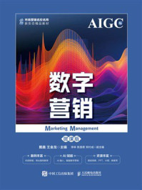 《数字营销（微课版  AIGC版）》-戴鑫