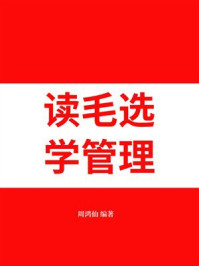 《读毛选，学管理》-周鸿仙