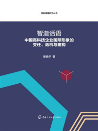 《智造话语：中国高科技企业国际形象的变迁、危机与建构》-景嘉伊