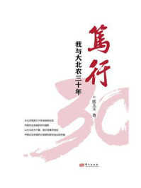 《笃行：我与大北农三十年》-邱玉文