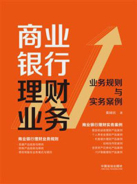 《商业银行理财业务：业务规则与实务案例》-张同庆
