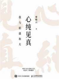 《心纯见真》-曹岫云