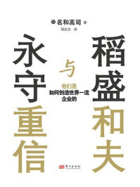 《稻盛和夫与永守重信：他们是如何创造世界一流企业的》-名和高司