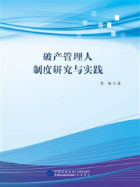 《破产管理人制度研究与实践》-李梅