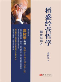 《稻盛经营哲学解析与导入》-葛树荣