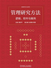 《管理研究方法：逻辑、软件与案例》-杨皎平