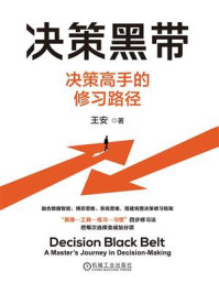 《决策黑带：决策高手的修习路径》-王安