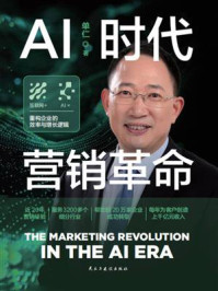 《AI时代营销革命》-单仁