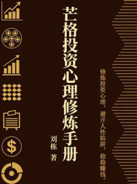 《芒格投资心理修炼手册》-刘栋