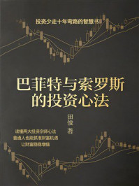 《巴菲特与索罗斯的投资心法》-田俊